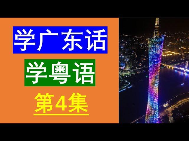 学粤语学广东话最常用句子（第4集）粤语学习｜粤语教学｜学习粤语｜粤语教学｜学习广东话｜广东话教学｜Cantonese Lesson