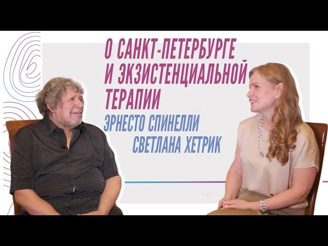 Эрнесто Спинелли и Светлана Хетрик о Санкт-Петербурге и экзистенциальной терапии