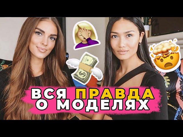 ЭСКОРТ, ДИКАПРИО, ДЕНЬГИ, ПЛАСТИКА | ПРАВДА О МОДЕЛЯХ