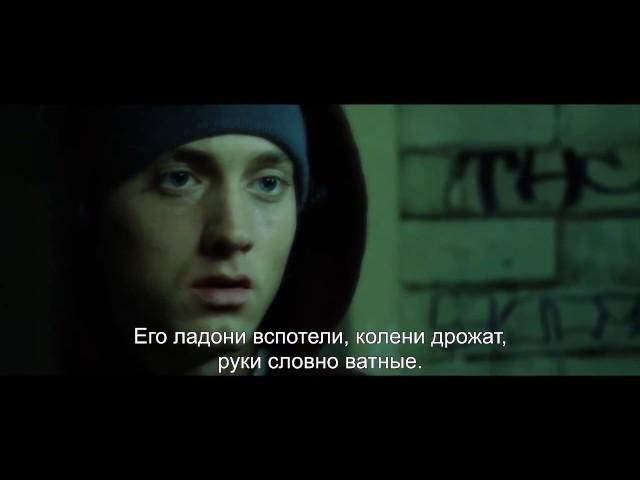 Eminem - Lose Yourself (русские субтитры)