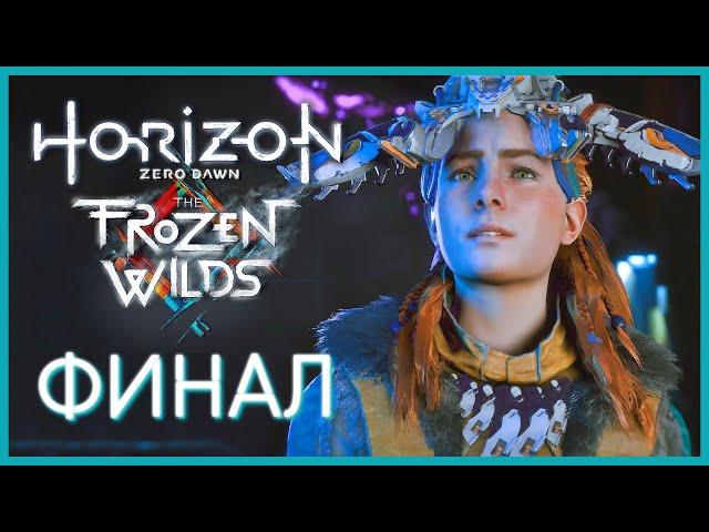 Прохождение Horizon Zero Dawn: The Frozen Wilds — ПРОЕКТ «БИРЮЗА» — ФИНАЛ ДЛС!