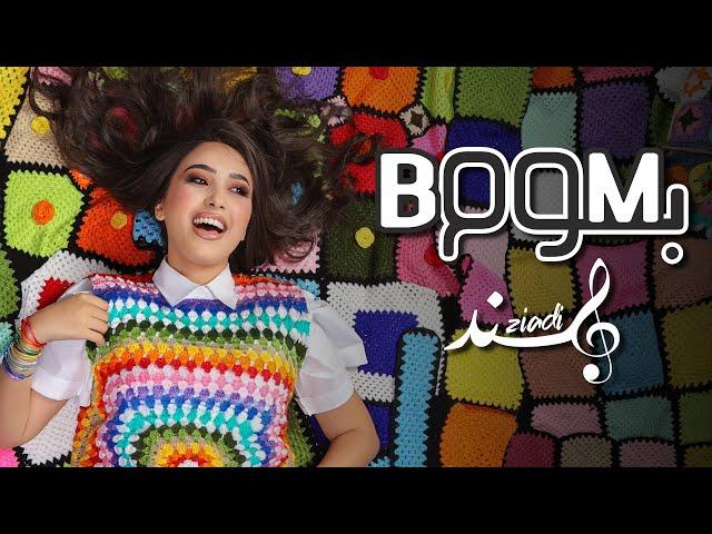 Hind Ziadi - BOOM BOOM (EXCLUSIVE Music Video) | (هند زيادي - بوم بوم (فيديو كليب