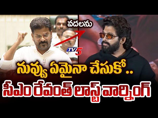 CM Revanth Reddy Last Warning to Pushpa 2 Allu Arjun in Telangana Assembly | Sandhya Theatre | TV5