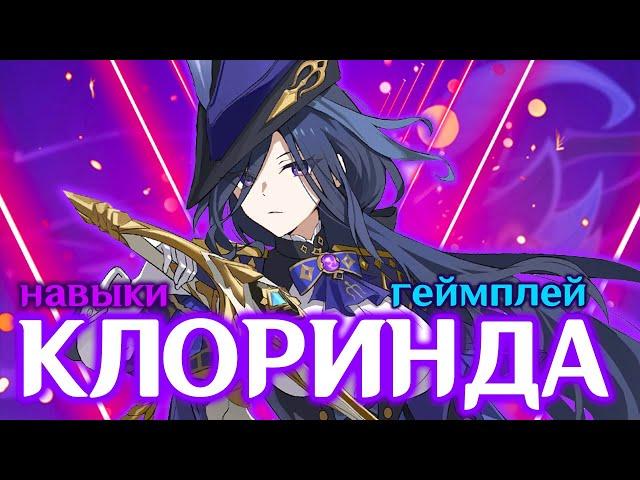 КЛОРИНДА ГЕЙМПЛЕЙ / СОЗВЕЗДИЯ / СПОСОБНОСТИ | GENSHIN IMPACT 4.7