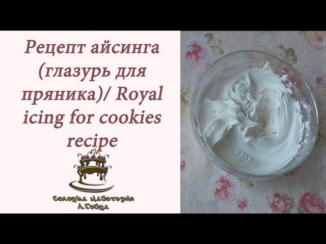 How to Make Royal Icing Recipe /Icing for cookies with albumen