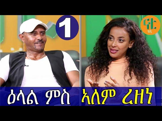 Nati TV - Nati Friday Show with Top Artist Alem Rezene {ኣለም ረዘነ} Part 1/3