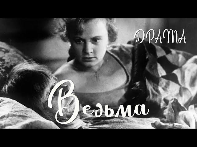 Ведьма (1958) Фильм Александра Абрамова В ролях Эраст Гарин Алла Ларионова Драма