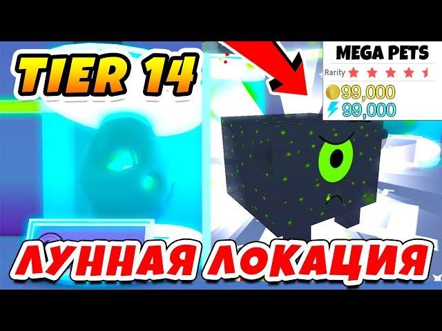 ОБНОВЛЕНИЕ СИМУЛЯТОР ПИТОМЦЕВ ЛУНА 13 и 14 TIER ROBLOX PET SIMULATOR