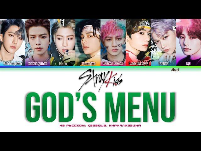 Stray Kids - God's Menu [Қазақша аударма Перевод на русский Кириллизация Color coded lyrics]