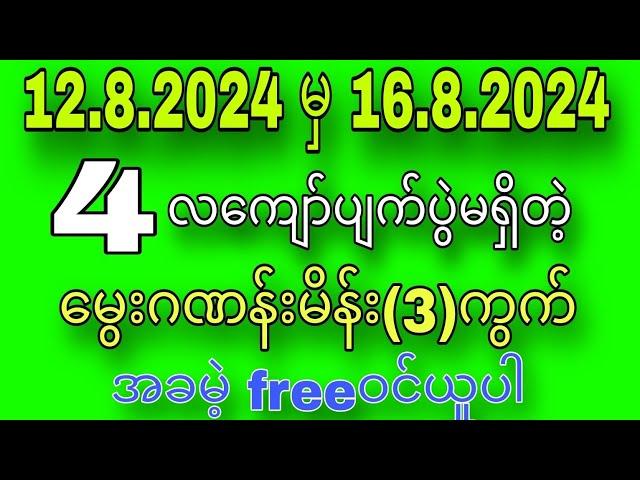 #2d#2d3d 12.8.2024မှ16.8.2024အထိ4လကျော်ပျက်ပွဲလုံးဝမရှိသေးတဲ့မွေးဂဏန်းမိန်းအော(3)ကွက်အခမဲ့freeဝင်ယူ