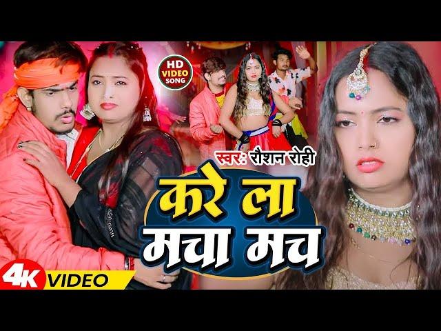 #Video - करे ला मचा मच - #Raushan Rohi का एक और बवाल गाना - #New Magahi Song 2025