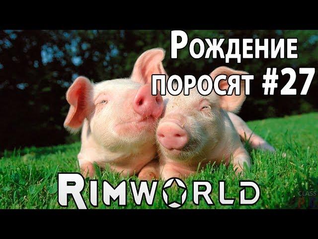 RimWorld - прохождение. Рождение поросят. Строим новый килрум и укрепляем базу #27