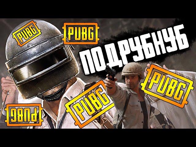 Хороший лампово-унылый вечер в ПУБГ стрим без мата  ПАБГ | PUBG