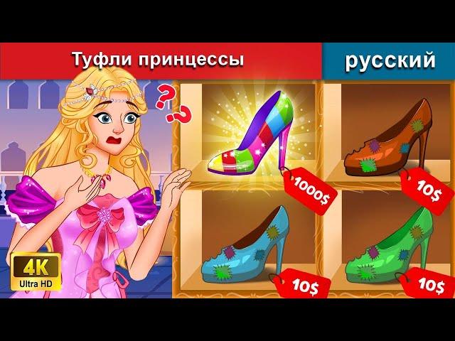 Туфли принцессы  сказки на ночь  русский сказки - @WOARussianFairyTales