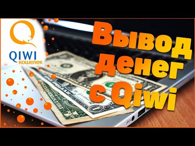 Как вывести снять деньги с киви (вывод с Qiwi)