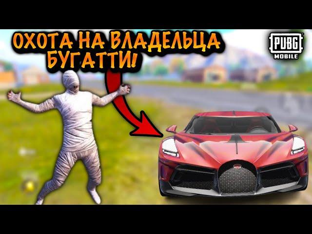 ОХОТА на ВЛАДЕЛЬЦА БУГАТТИ | Охота на ДОНАТЕРА в ПАБГ Мобайл | PUBG Mobile