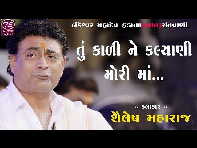 Shailesh Maharaj |તું કાળી ને કલ્યાણી મોરી માં જ્યાં જોવો ત્યાં જોગમાયા | Triveni Studio