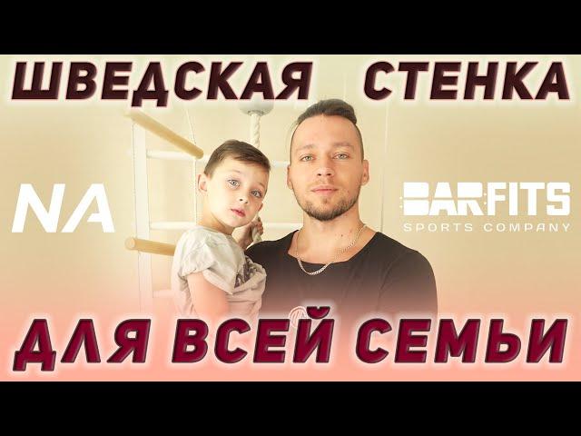 Шведская стенка для всей семьи: премиальная New Age XJ от Barfits