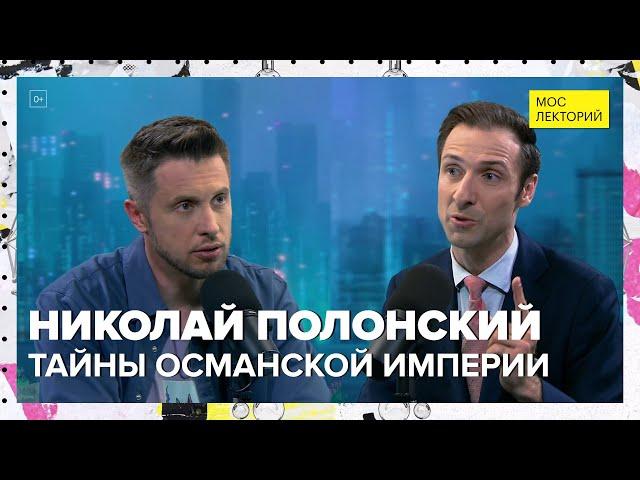 Тайны Османской империи | Николай Полонский Лекция 2024 | Мослекторий