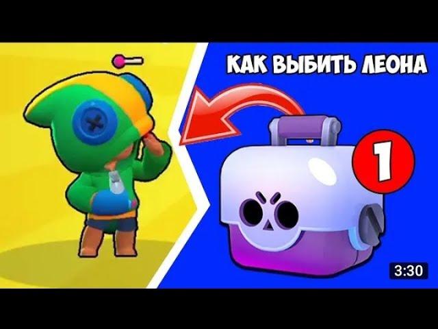 Способ выбить леона в Brawl Stars|| как выбить легу||