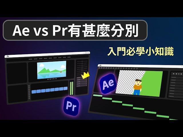 After Effects vs Premiere Pro有甚麼分別 | 後製入門必學小知識