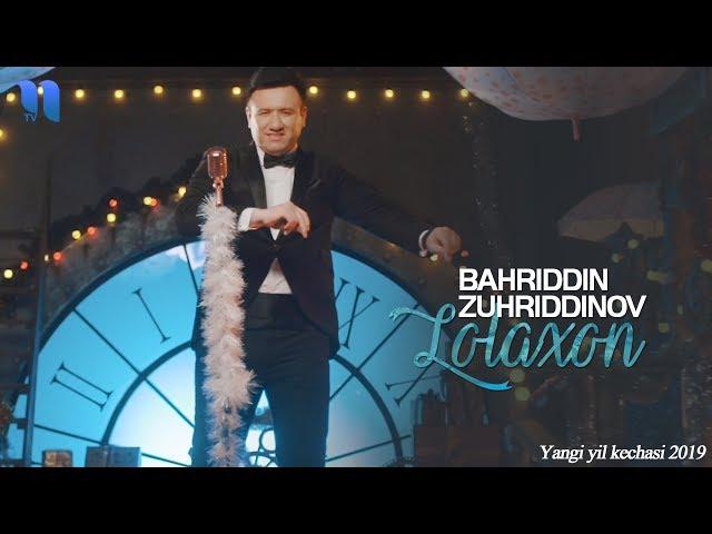 Bahriddin Zuhriddinov - Lolaxon | Бахриддин Зухриддинов - Лолахон  (Yangi yil kechasi 2019)