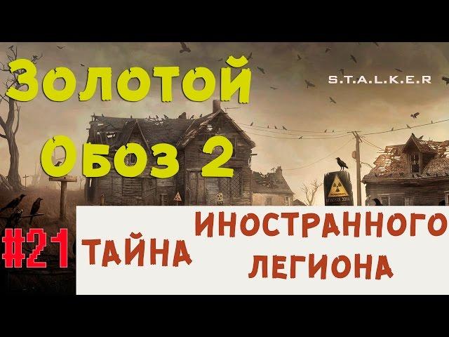 S.T.A.L.K.E.R  Золотой Обоз 2 - Тайна Иностранного Легиона  20 серия