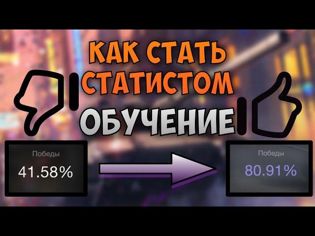 Как стать СТАТИСТОМ | WoT Blitz | Обучение | Zlobina Liza