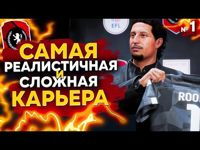 Самая РЕАЛИСТИЧНАЯ и СЛОЖНАЯ Карьера За Свой Клуб в FIFA 23 | ЕНОТОВОЗКА - НАЧАЛО | СЕРИЯ 1 из 30