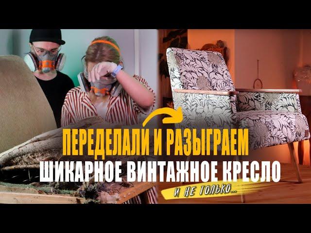 Реставрируем и РАЗЫГРЫВАЕМ винтажное кресло и другие новогодние подарки для вас!