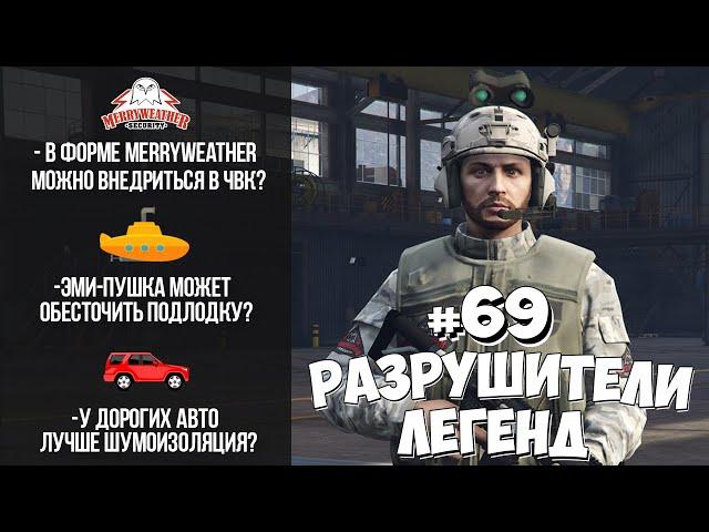 GTA 5 - РАЗРУШИТЕЛИ ЛЕГЕНД #69