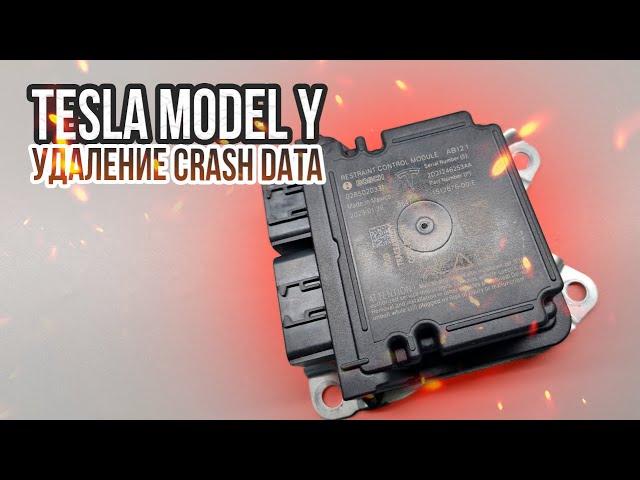 ЧИСТКА БЛОКА SRS RCM2 TESLA MODEL 3 Y 1512876-00-A-B-D-E УДАЛЕНИЕ CRASH DATA ТЕСЛА МОДЕЛ AIRBAG S X