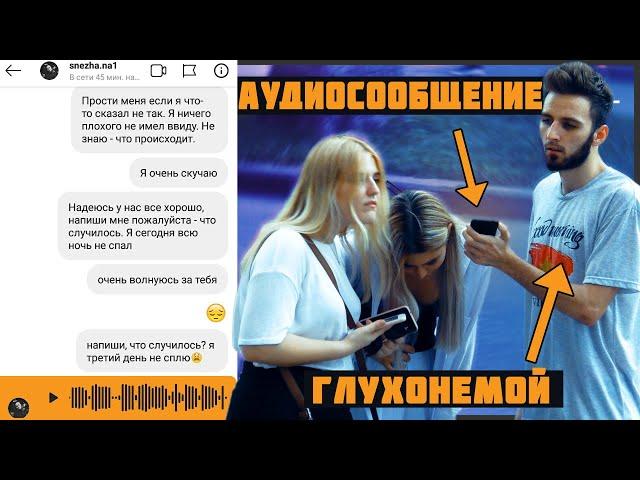 Глухонемого Бросила Девушка В Аудиосообщении / Социальный Эксперимент ПРАНК(пранки над людьми)