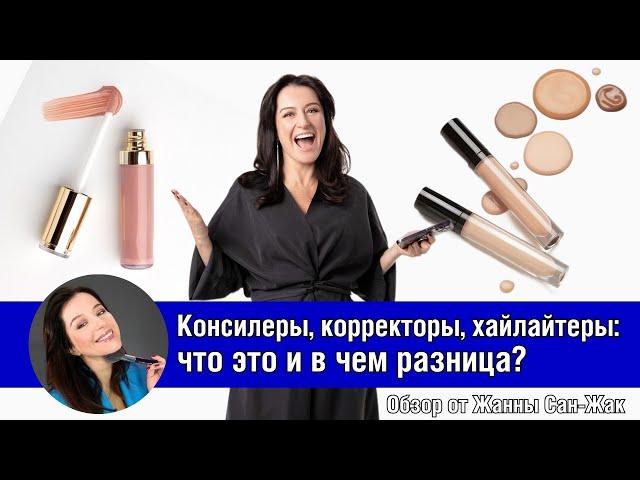 Консилеры, корректоры, хайлайтеры: что это и в чем разница?