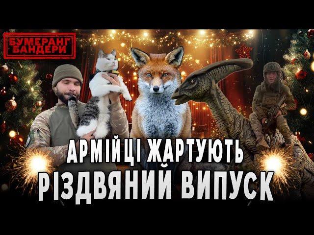 АРМІЙЦІ ЖАРТУЮТЬ! БУМЕРАНГ БАНДЕРИ | Різдвяний випуск