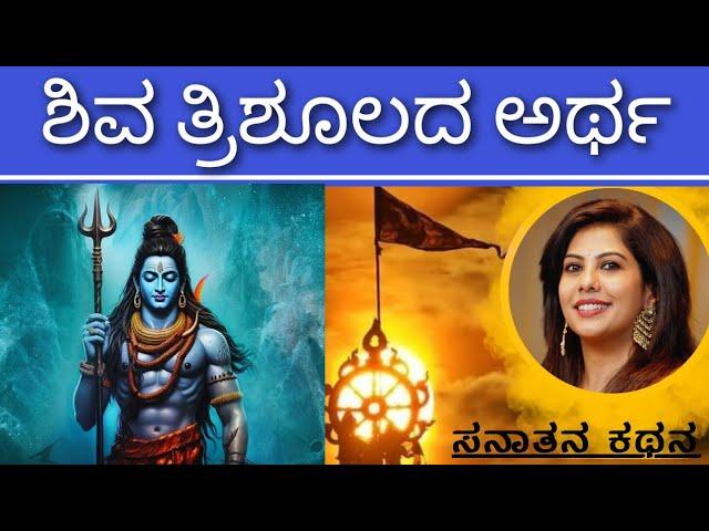 Significance of Trishul | ಶಿವನ ಬಗ್ಗೆ ನಿಮಗೆಷ್ಟು ಗೊತ್ತು? |  Sanatana Kathana | Soumya Krishna Hegde