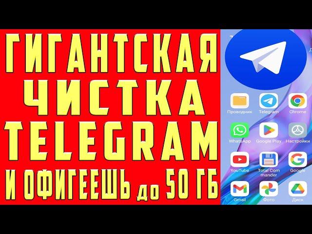 Очистил 50 ГБ TELEGRAM КЭШ ПАМЯТЬ на Андроиде и Айфоне Как Очистить память на телефоне за 1 минуту