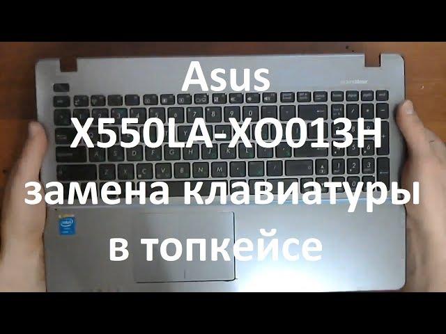  Asus X550LA-XO013H | ЗАМЕНА КЛАВИАТУРЫ В ТОПКЕЙСЕ | REPLACING THE KEYBOARD IN THE TOPCASE