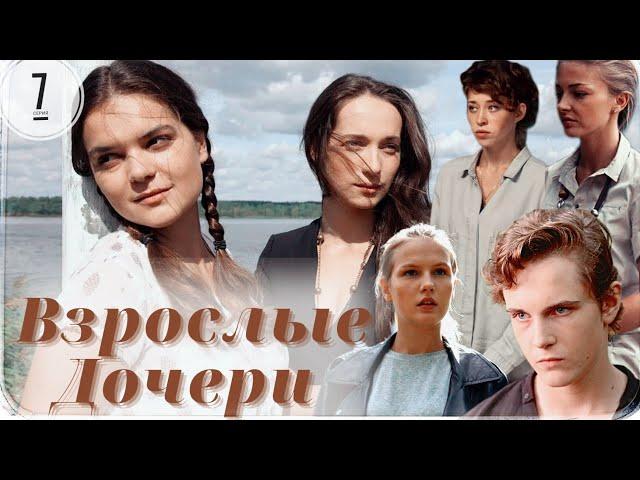 Взрослые Дочери / 7-серия из 12 / Сериал Мелодрама ▶️