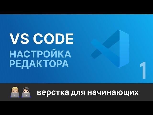 1. Настройка редактора кода VS Code для верстальщика. Настройки, плагины