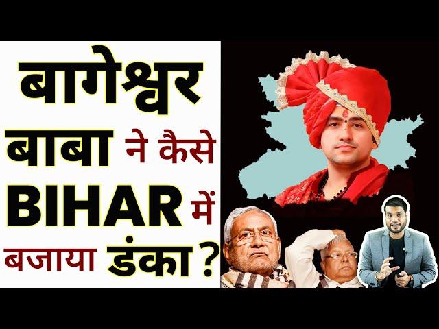 बागेश्वर बाबा ने कैसे BIHAR में बजाया डंका ? | A2 Motivation |