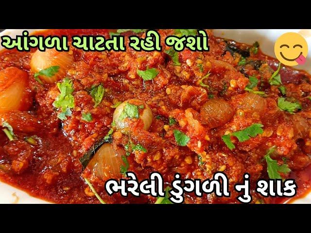 ભરેલી ડુંગળી નું શાક/Bhareli Dungri Nu shaak/Stuffed Onion/Aakhi Dungri nu Shaak/Pyaz ki sabzi