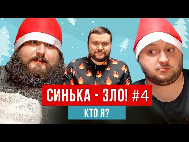 СИНЬКА-ЗЛО #4. Игра "Кто я?" | Ветераны космических войск 2021