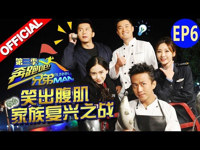 【FULL】笑出腹肌 家族复兴之战 Ella演技爆表out郑恺《奔跑吧兄弟3》Running Man S3 EP6 20151204 [浙江卫视官方HD]