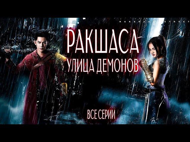 Ракшаса - улица демонов | ВСЕ СЕРИИ | русская озвучка | дорама Китай | 2017 |  Rakshasa Street | 镇魂街