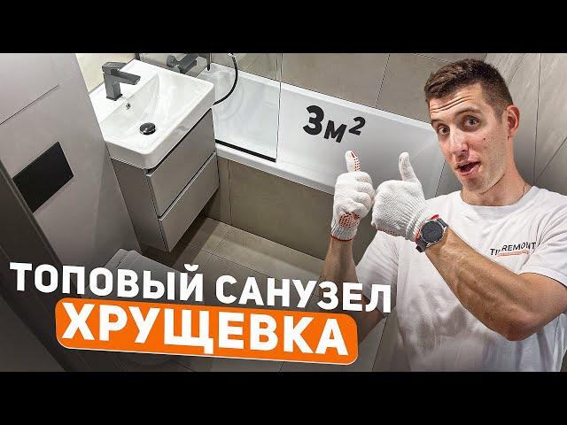 Установил сантехнику в хрущевке | Санузел не узнать!