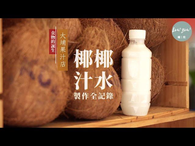 新鮮椰水椰汁是怎樣製作? 大埔果汁小店製作全記錄 How to Make Fresh Coconut water / Coconut Milk #食物的誕生 #MIHK #Handmade #ASMR