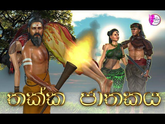 Thakka Jathakaya|තක්ක ජාතකය|Fairy World|3D Animated short film|Cartoon|Sinhala dubbed|Sri Lanka|3D