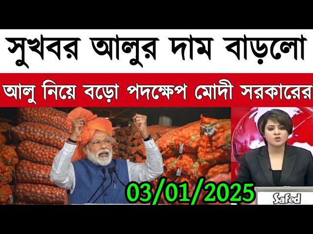 আজকের আলুর বাজার মূল্য/india potato news West bangal/Potato price today west bengal