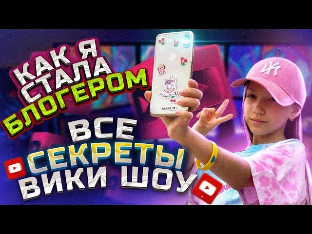 КАК Я СТАЛА БЛОГЕРОМ * Все секреты Вики Шоу! * Влог Неизданное